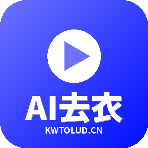 AI去衣